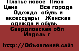 Платье новое “Пион“ › Цена ­ 6 900 - Все города Одежда, обувь и аксессуары » Женская одежда и обувь   . Свердловская обл.,Ивдель г.